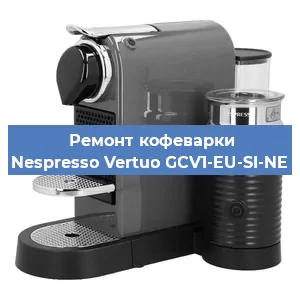 Ремонт кофемашины Nespresso Vertuo GCV1-EU-SI-NE в Красноярске
